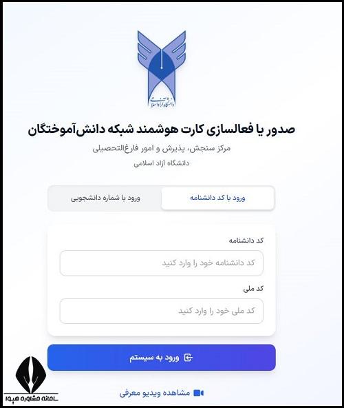 کارت هوشمند الکترونیکی دانشگاه آزاد